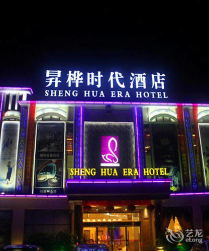 Shenghua Era Hotel Shaoguan Ngoại thất bức ảnh